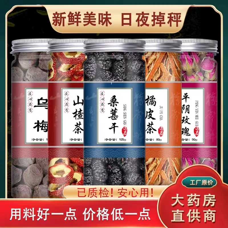 桑葚乌梅陈皮玫瑰山楂荷叶粒干货中药材泡茶泡水茶桑葚干乌梅罐装
