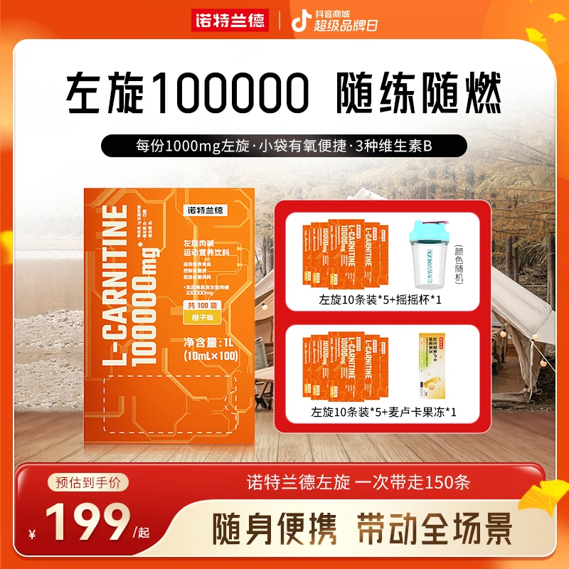 【超品日】诺特兰德左旋肉碱100000饮料运动健身懒人自播推荐ZX