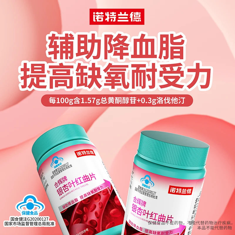 【辅助降血脂、提高缺氧耐受力】诺特兰德银杏叶红曲片中老年30粒