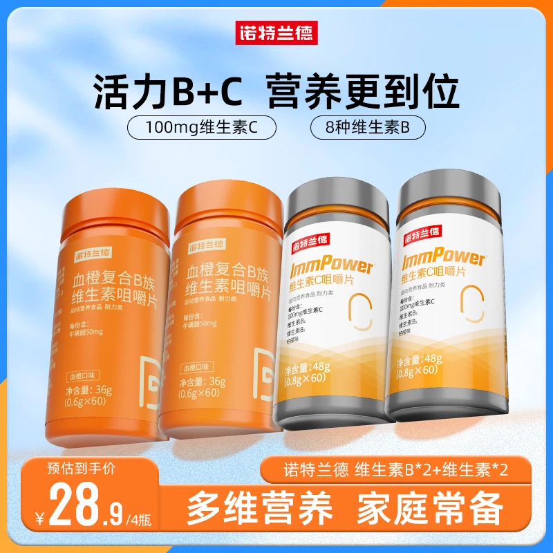 【B+C组合】诺特兰德维生素C维生素B咀嚼片vcvb营养套餐 60片/瓶