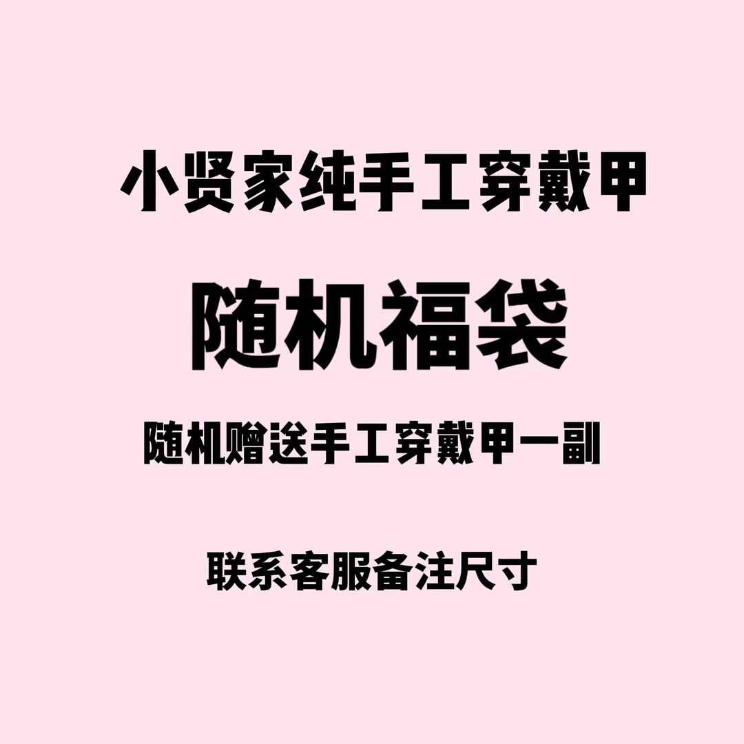 纯手工穿戴甲（福袋）（联系客服备注尺码）