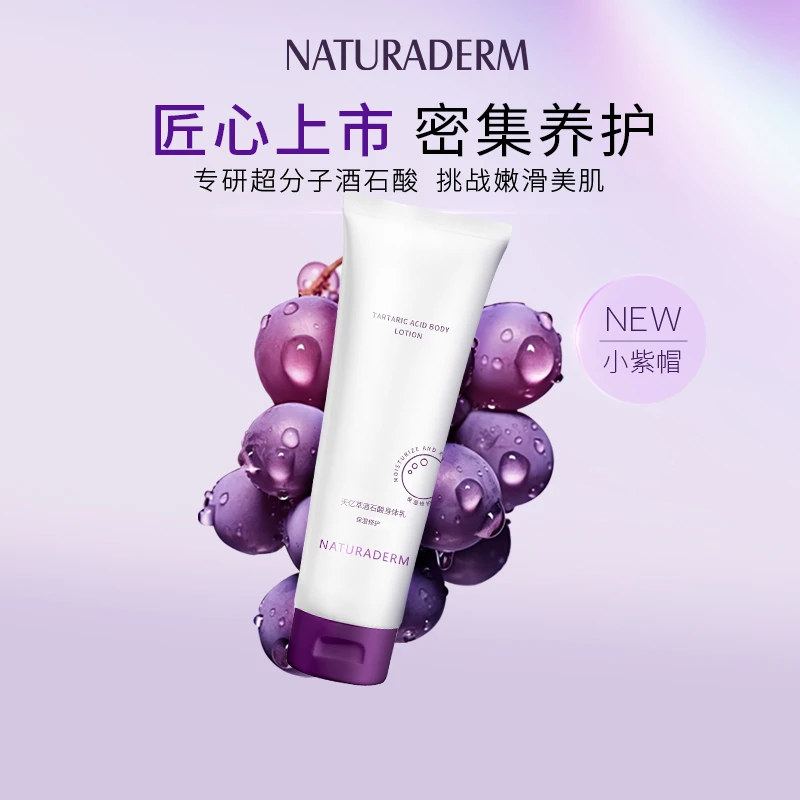 天亿萃酒石酸身体乳 嫩滑美肌保湿润肤密集修护