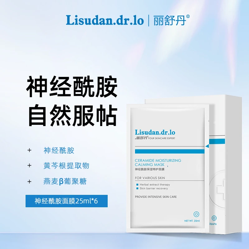 丽舒丹保湿特护神经酰胺保湿维稳面膜 熬夜急救巨补水贴片面膜