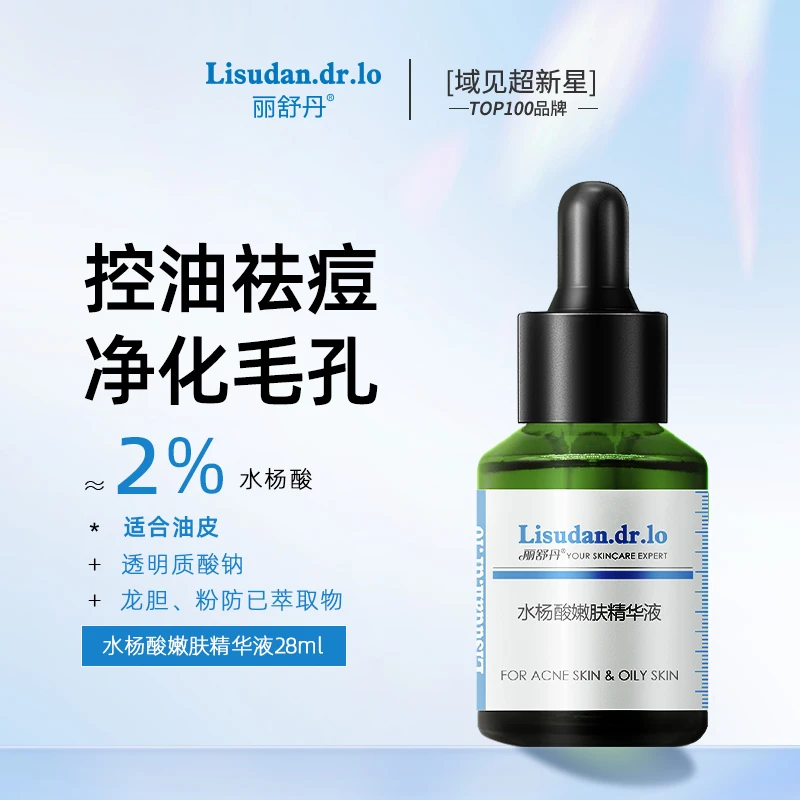 丽舒丹水杨酸精华液净颜微酸控油油痘肌祛痘精华改善皮肤油脂分泌