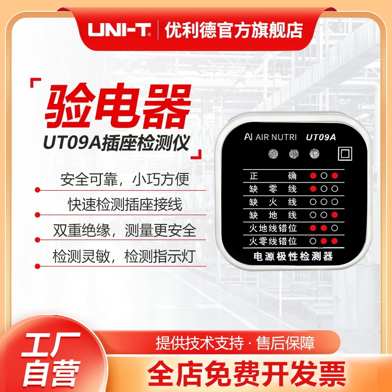 优利德UT09B插座检测仪一键测漏电房屋验收零火线错位预防护漏电