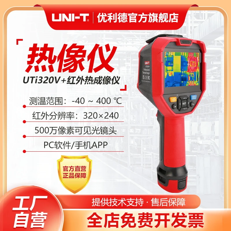 工业品优利德UTi320V+红外热成像仪红外线测温仪地暖成像仪热像仪