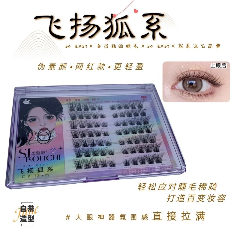 【飞扬狐系】自带造型伪素颜自粘分段式网红飞扬款柔软轻盈假睫毛