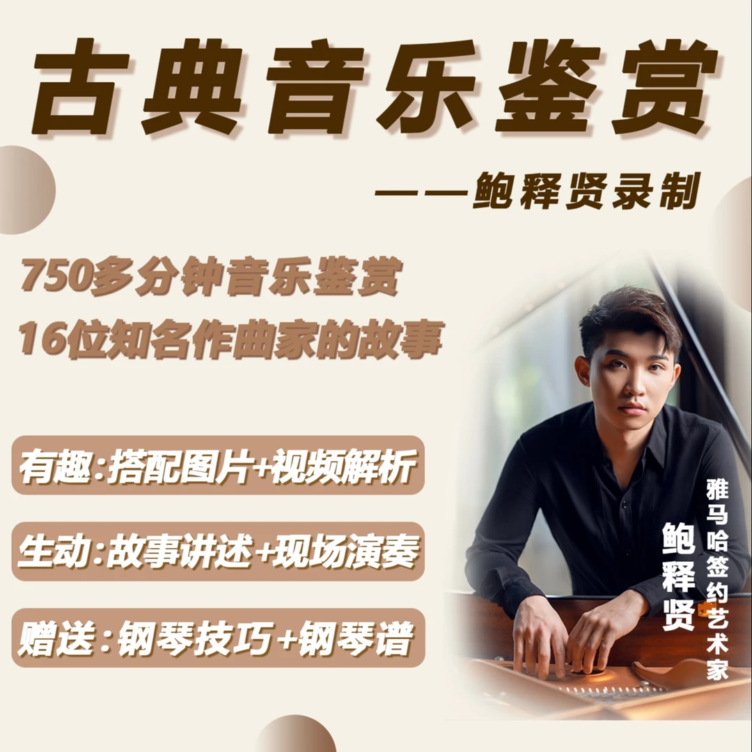 古典音乐知识鉴赏教程——鲍释贤录制