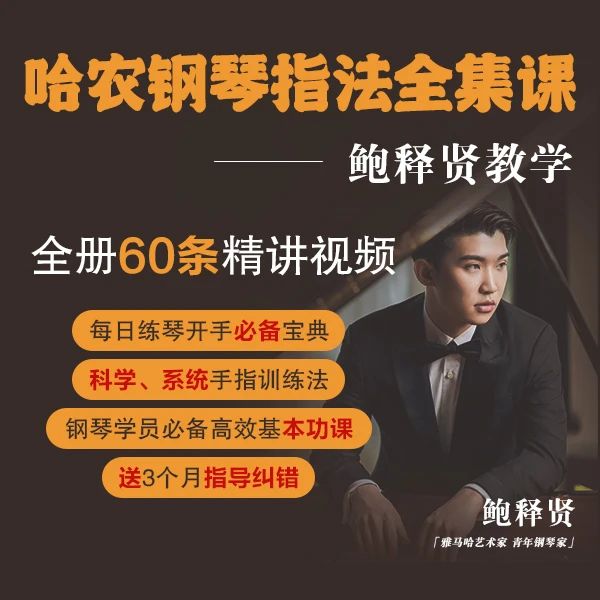哈农钢琴指法基本功教学基础弹奏全集精讲-鲍释贤录制