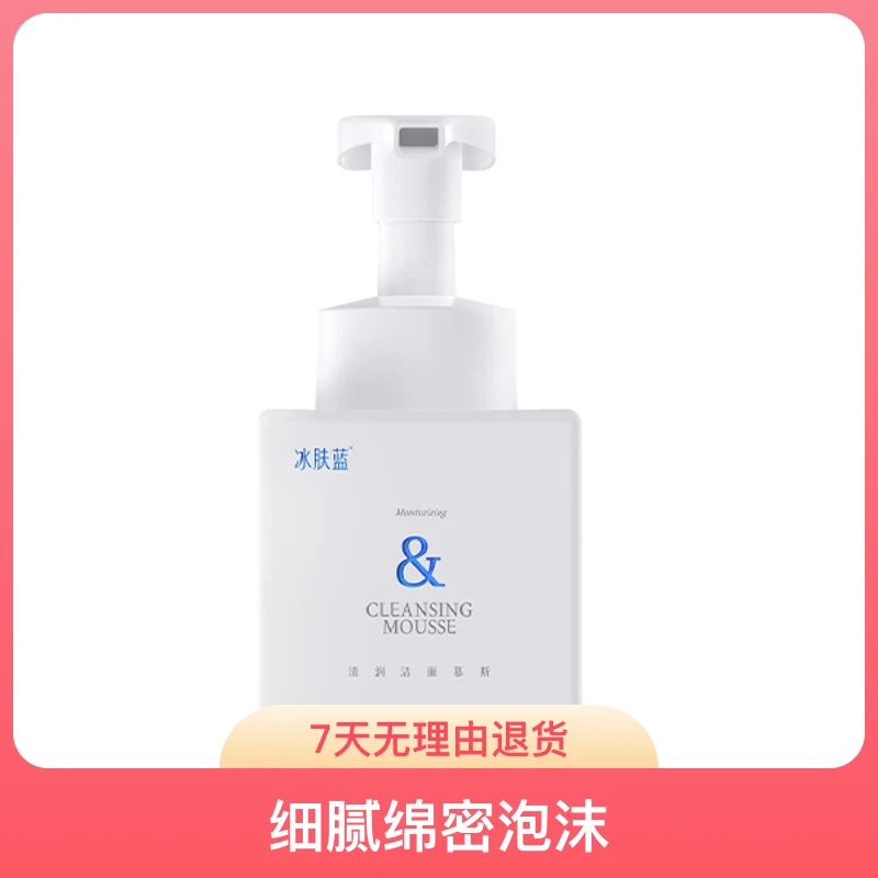 【阳光补贴】冰肤蓝清润洁面慕斯洗脸洗面奶泡泡洁面慕斯