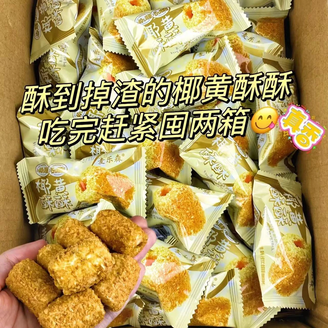 【酥到掉渣】麦乐森椰黄酥酥手工蛋卷 约40包/箱休闲解馋办公零食酥