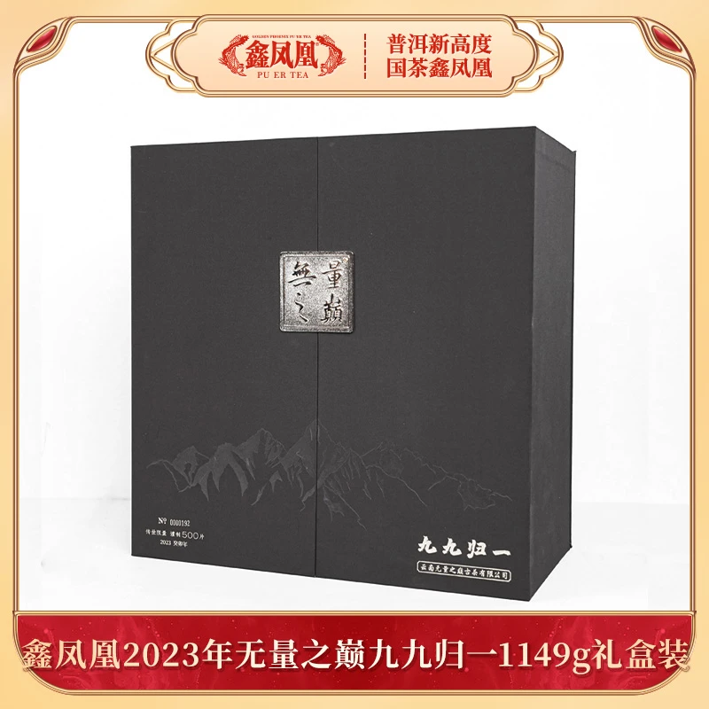 【鹏友专属】鑫凤凰2023年无量之巅九九归一1149g礼盒装