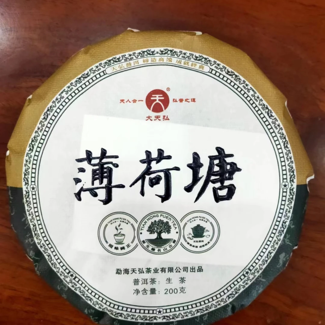 【鹏友专属】大天弘2023年薄荷塘生茶饼200g