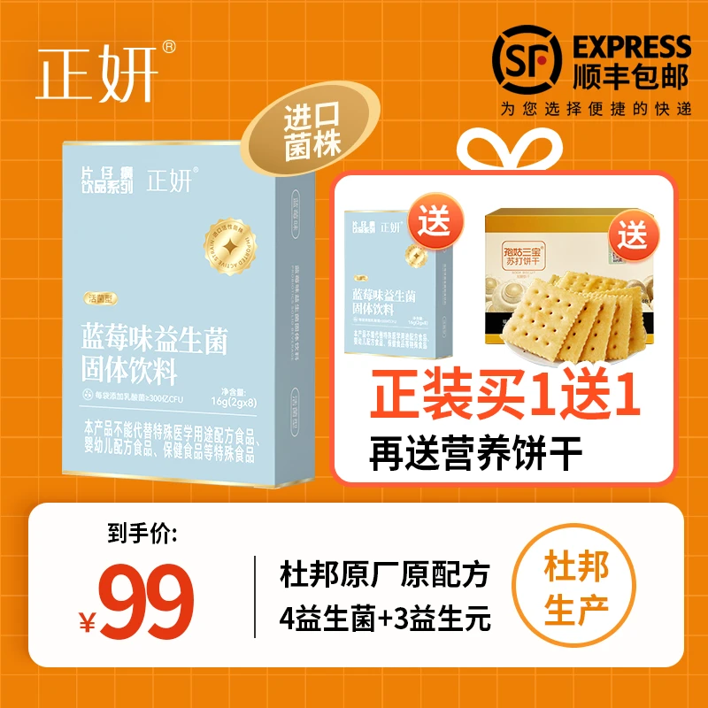 【老牌国货】正妍复合益生菌粉乳双歧杆菌买一赠一16条（2盒）