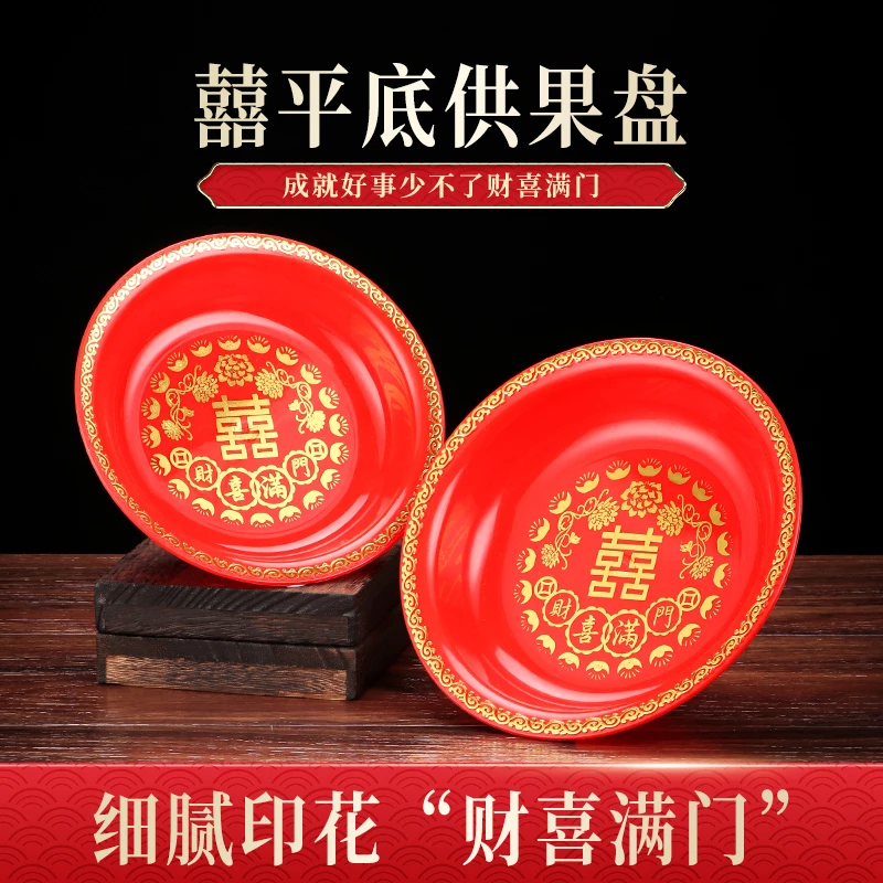 双喜结婚盘家用水果盘结婚贡盘供招财供盘