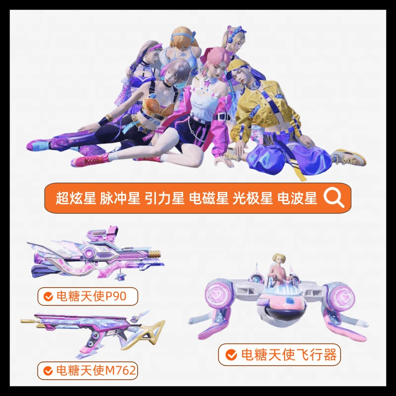 和平精英电糖天使飞行器皮肤光极脉冲超炫电波电磁引力