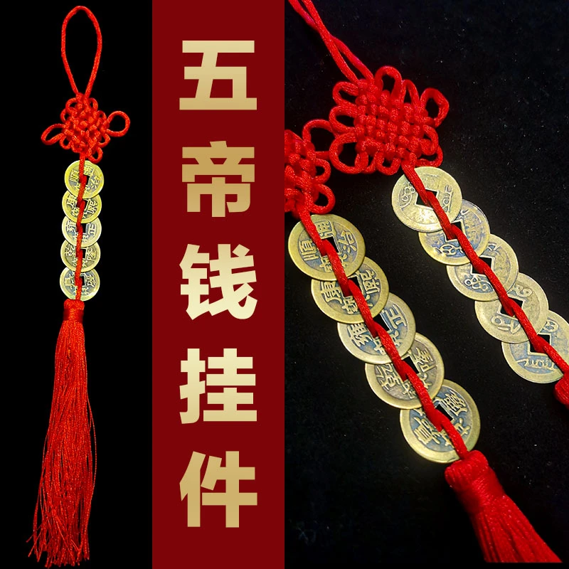 黄铜五帝钱挂件化解门对门厕所门人财两旺中国结挂饰挂件创意居家