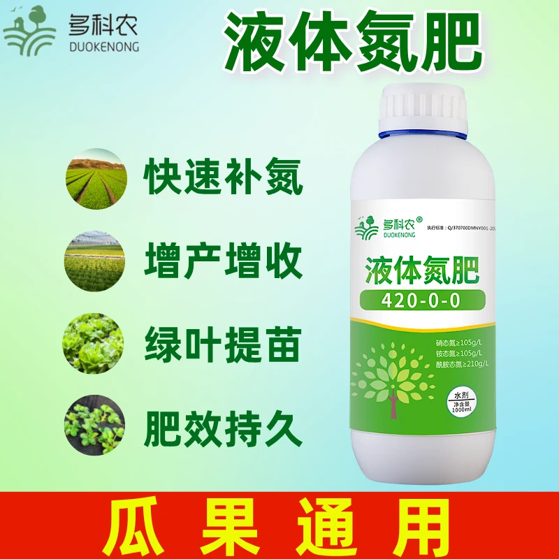 多科农液体氮 提苗绿叶壮棵 小麦玉米棉花喷施快速补氮叶面肥氮肥