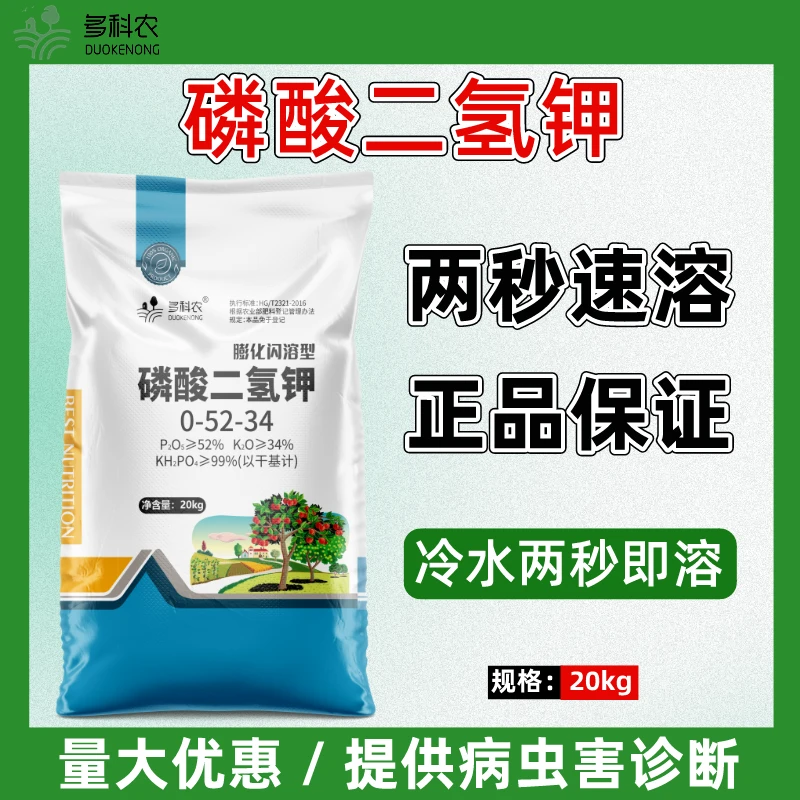 膨化闪溶磷酸二氢钾大包装20公斤膨果增甜补磷钾叶面肥水溶肥料