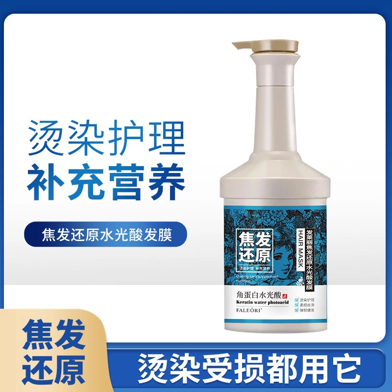 发莱丽焦发还原角蛋白水光酸水润发膜修复毛躁滋养柔顺护发素修护