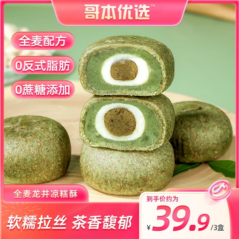 【小茗专属】全麦龙井凉糕酥 软糯拉丝 茶香馥郁 解馋茶点 饱腹早餐