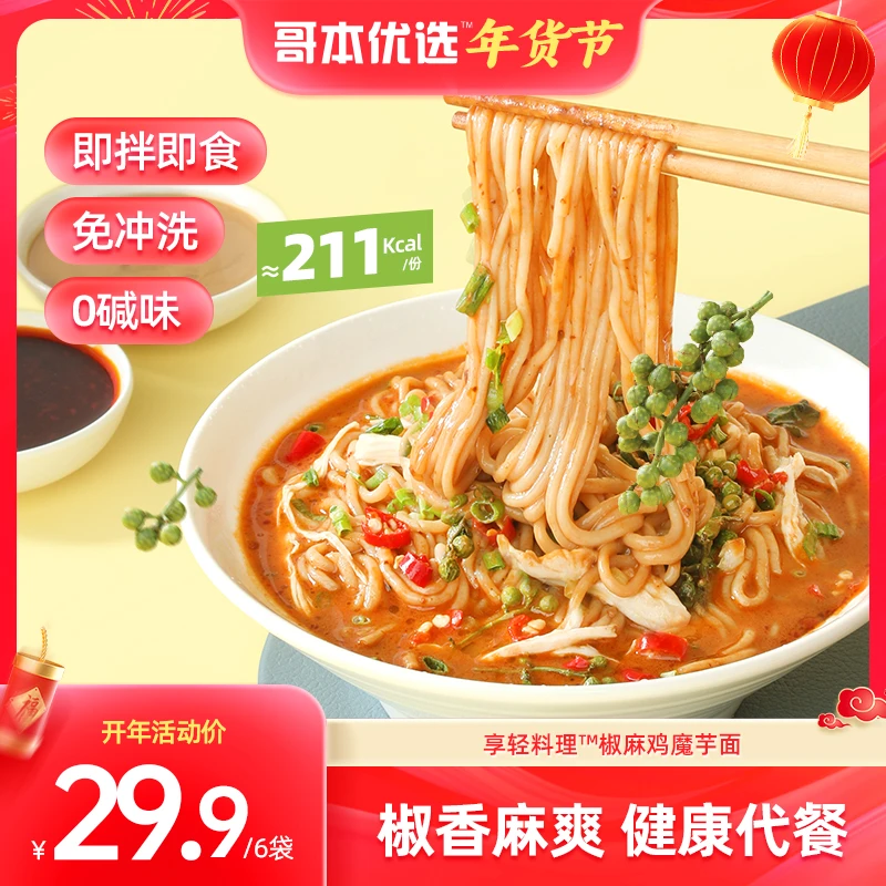【生菜专属】椒麻鸡味魔芋面 主食代餐饱腹素食代餐自带酱爆200g/袋