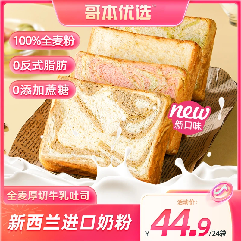 【阳阳专属】哥本优选全麦厚切牛乳吐司 轻食代餐营养早餐奶香面包