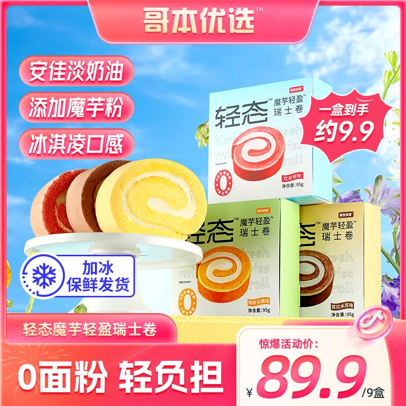【聪聪宠粉】哥本 轻态魔芋奶油瑞士卷（三口味混合装）11月11日