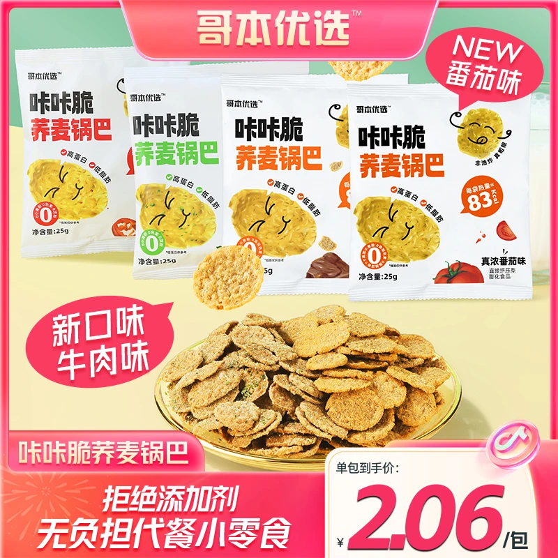 【q酱专场】哥本优选 咔咔脆TM荞麦锅巴脆片 解馋小零食 25g/袋