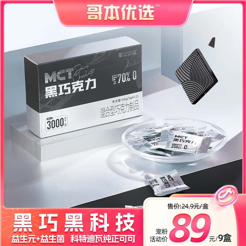 【10月16日~10月18日限时秒杀】 哥本优选 MCT 黑巧克力 香醇 5g*12