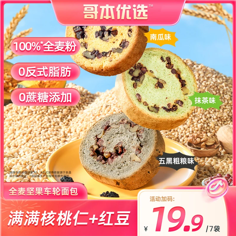 【哥本优选】全麦坚果车轮面包夹心吐司主食代餐 健康早餐吐司