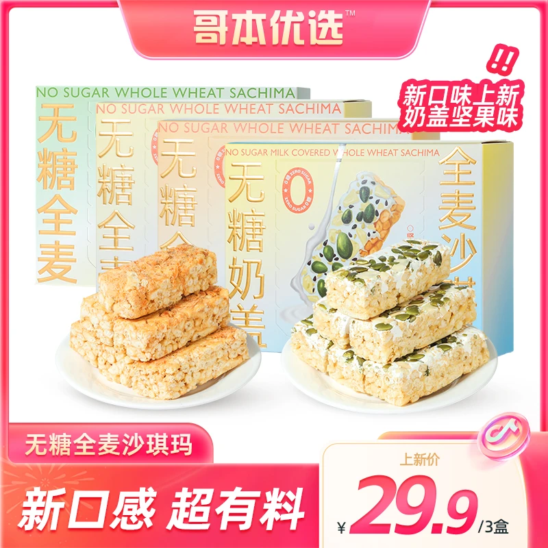 【团妈专属】哥本优选 无糖高蛋白沙琪玛 奇亚籽冷加工糕点四口味