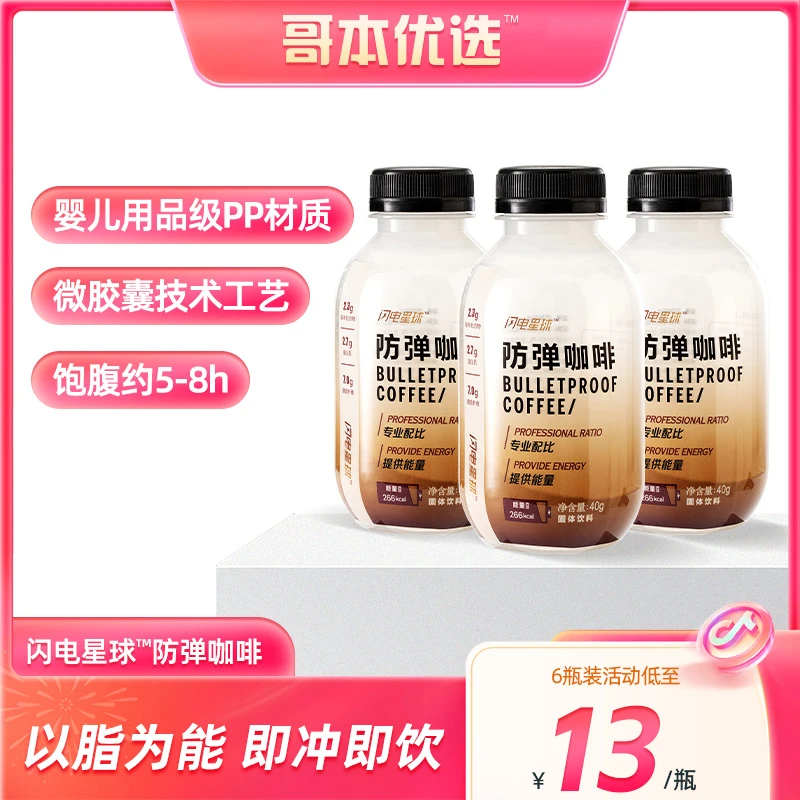 【闪电燃】防弹咖啡 代餐饱腹6瓶*40g/瓶 快速即饮早餐 速溶饮品