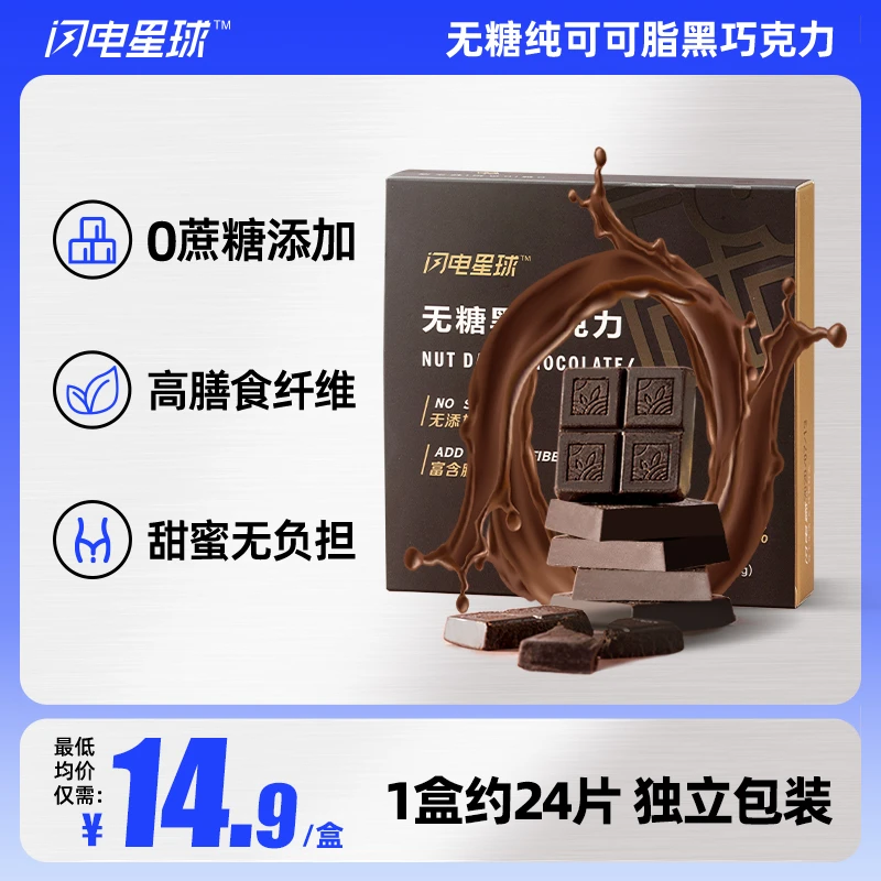 【大爽子专属】哥本优选闪电燃无糖黑巧克力纯可可脂(24片/盒)