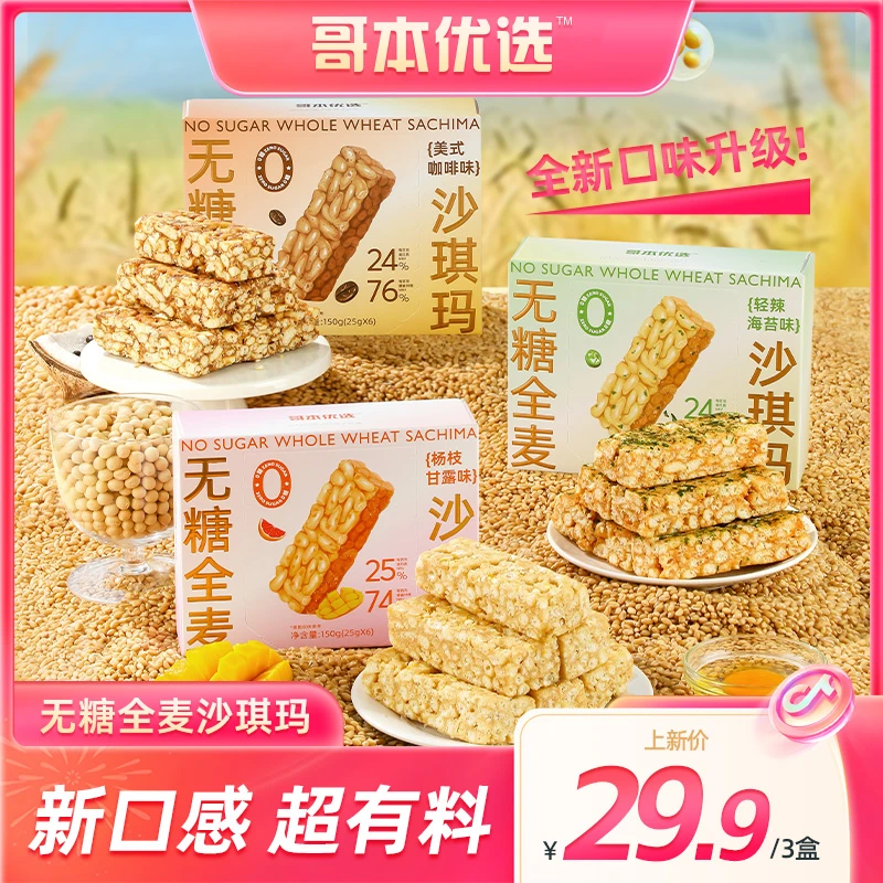 【瑶瑶专属】哥本优选 无糖高蛋白沙琪玛 奇亚籽 冷加工糕点