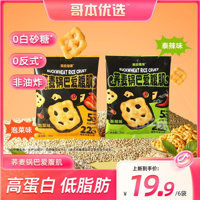 【若以专属】哥本优选 荞麦锅巴爱腹肌非油炸 泰辣/泡菜味35g/袋