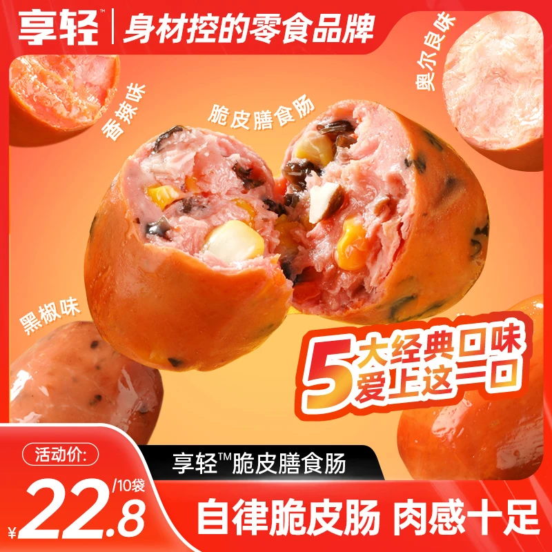 【享轻】 脆皮肉粒肠肉肠健康零食 热辣专享高蛋白脆皮肠肉粒肠