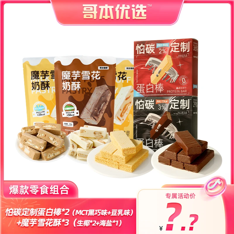 【糖心儿专属】哥本优选威化蛋白棒&续雪花奶酥经典糕点多口味组合