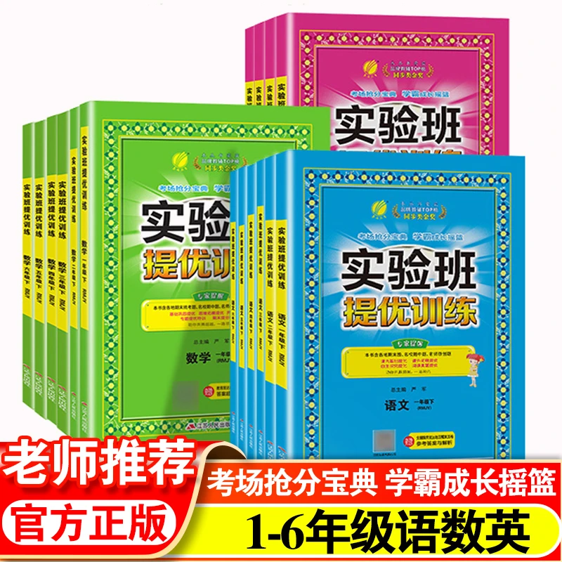 2023旧版新书实验班提优训练1-6年级语文数学英语上下册专项练习