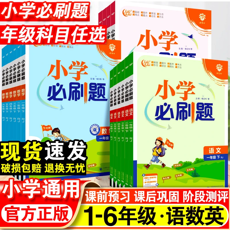 小学必刷题一二三四五六年级上册下册语文数学英语同步练习题全套