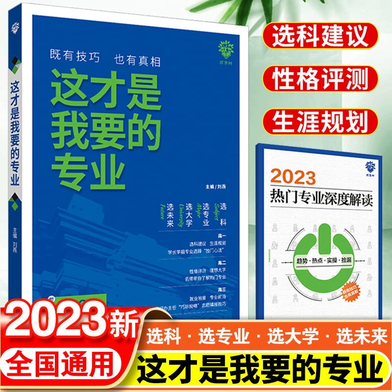 2023年这才是我要的专业选科选专业选择大学高考志愿填报指南指导