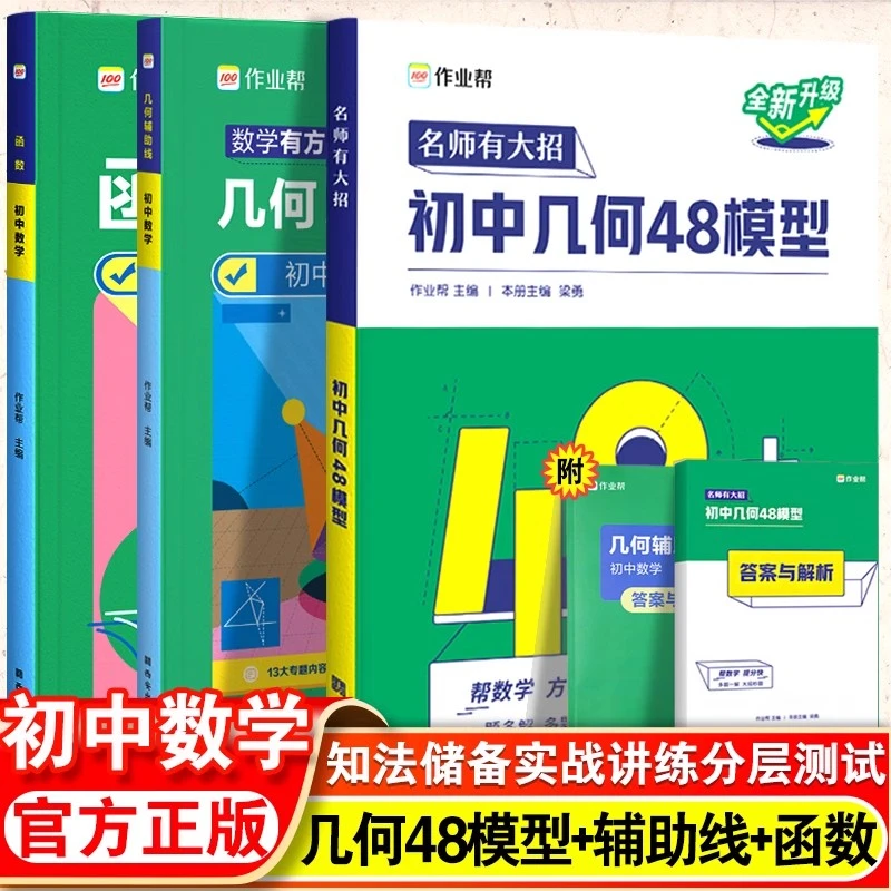 2025作业帮初中几何48模型数学中考几何辅助线秘籍函数专题重难点