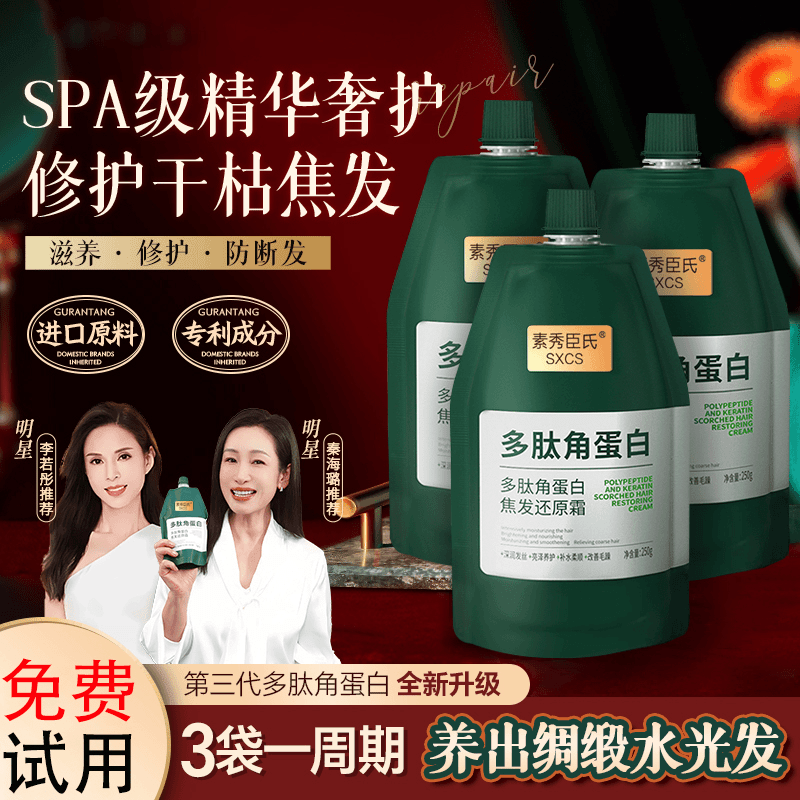 【免费试用】固然李若彤 秦海璐推荐多肽角蛋白还原霜修护发素发膜