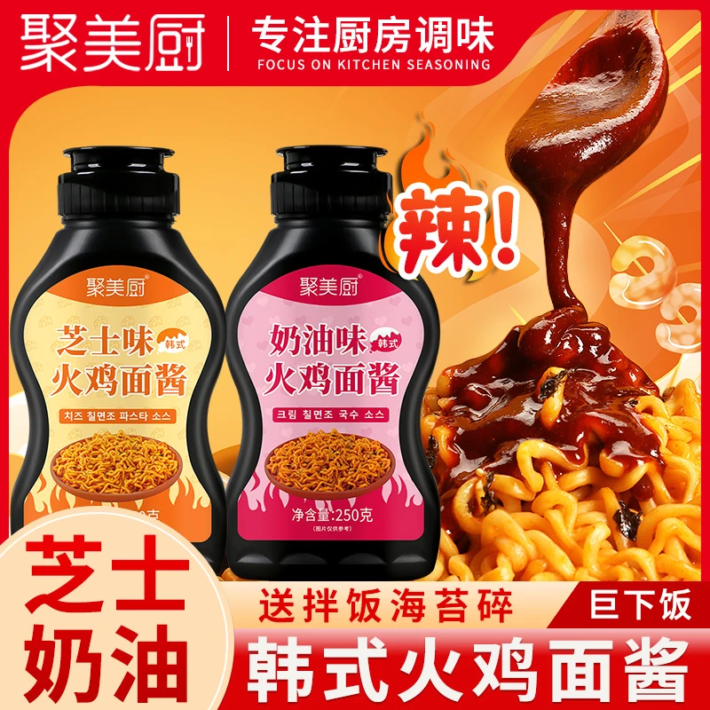 聚美厨奶油火鸡面酱拌面酱魔鬼辣芝士味韩式爆辣拌面酱汁家用商用