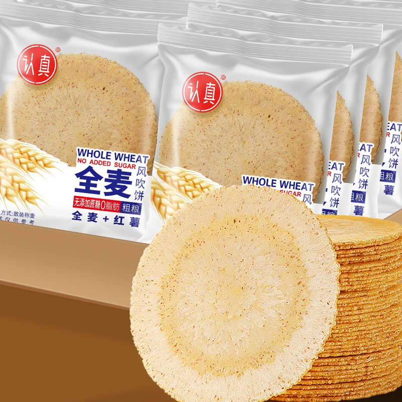 【0脂肪不加蔗糖】全麦风吹饼干五谷杂粮薄脆早餐饱腹办公室零食