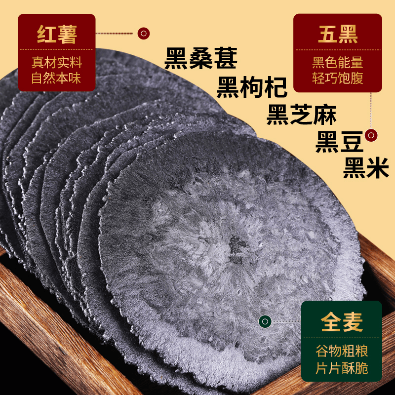 【无添加蔗糖0脂肪】认真五黑风吹饼干五黑粗粮薄脆五谷杂粮全麦
