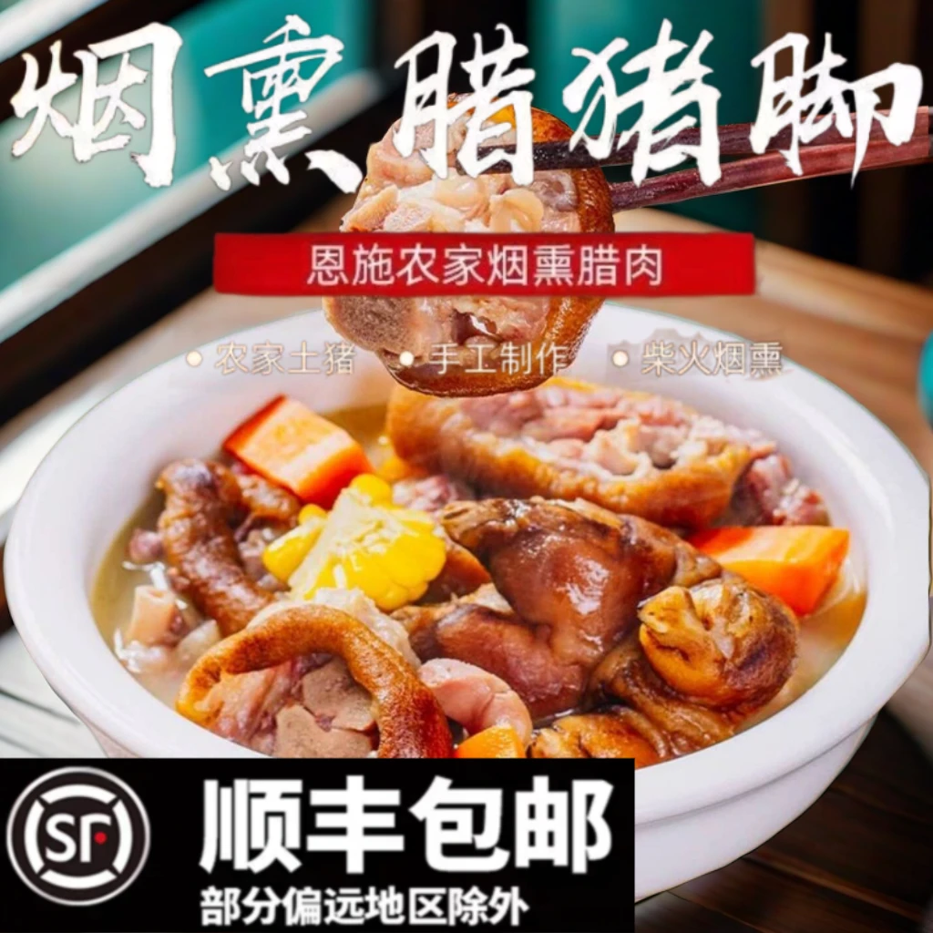 湖北恩施腊猪脚农家腊肉土家腊猪蹄子土猪肘子火腿柴火烟熏肉真空