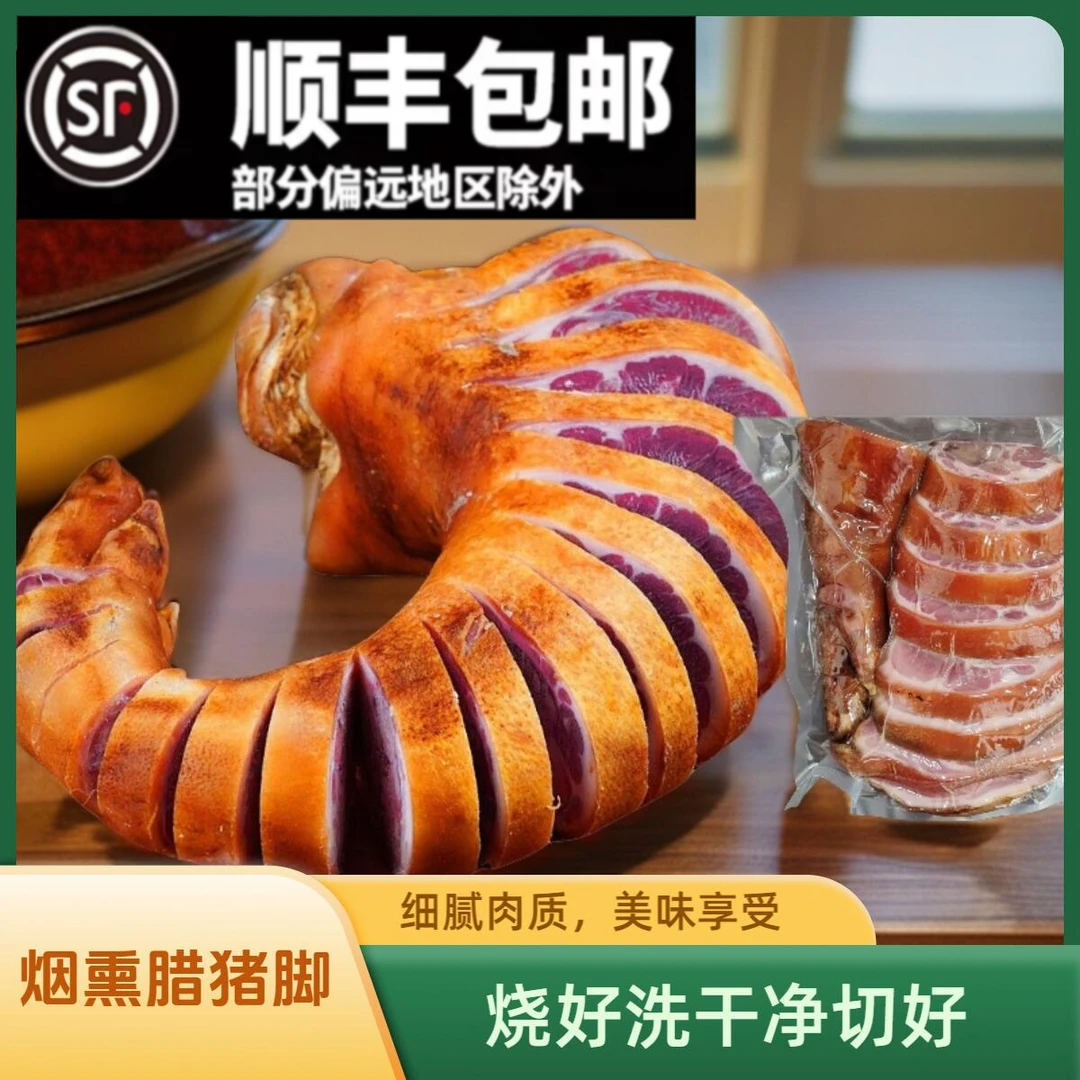 正宗柴火烟熏腊猪脚猪蹄子猪脚杆湖北恩施特产切好洗好剁好真空