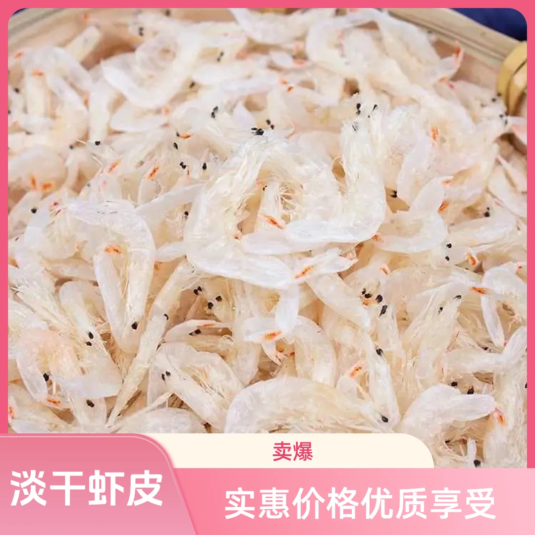 【包邮】50克干净优选淡干生晒虾皮营养新鲜海鲜海产品虾米优质虾皮