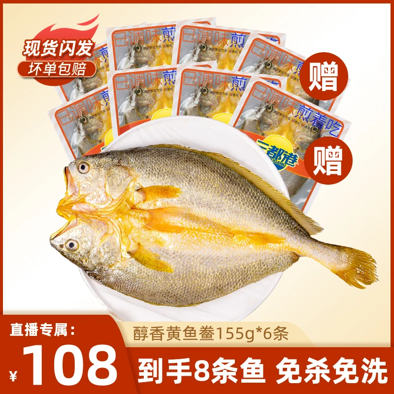 【东方卫视专属】三都港醇香黄鱼鲞155g*6条赠同款2条 大黄鱼黄花鱼